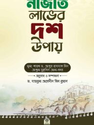 নাজাত লাভের দশ উপায়