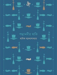 পদ্মানদীর মাঝি