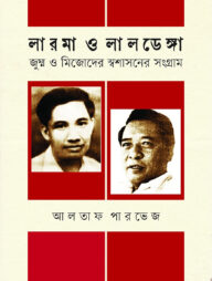 লারমা ও লালডেঙ্গা : জুম্ম ও মিজোদের স্বশাসনের সংগ্রাম