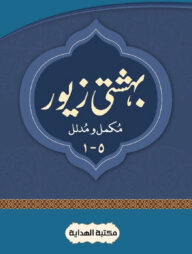 বেহেশতী জেওর - ১-৫ খন্ড - উর্দু