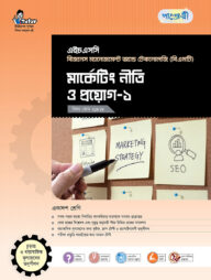 পাঞ্জেরী মার্কেটিং নীতি ও প্রয়োগ-১ (বিএমটি)