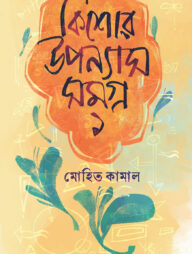 কিশোর উপন্যাসসমগ্র ১