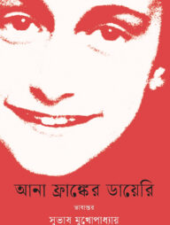 আনা ফ্রাঙ্কের ডায়েরি