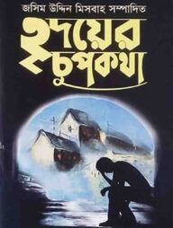 হৃদয়ের চুপকথা