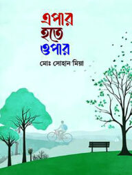 এপার হতে ওপার