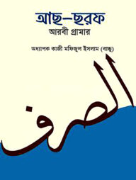 আছ-ছরফ আরবী গ্রামার