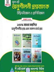আসপেক্ট মূলবই অনুশীলনী প্রশ্নব্যাংক উদ্ভিদবিজ্ঞান ও প্রাণিবিজ্ঞান