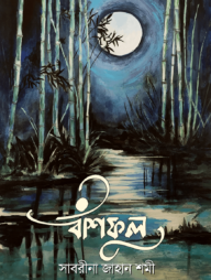 বাঁশফুল