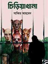 চিড়িয়াখানা