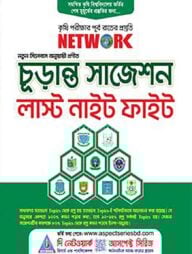 চূড়ান্ত সাজেশন লাস্ট নাইট ফাইট