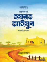 ধৈর্যশীল নবি হযরত আইয়ুব আলাইহিস সালাম