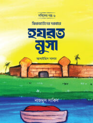 ফিরআউনের দরবারে হযরত মুসা আলাইহিস সালাম