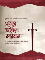 যেভাবে ঘটেছিল কারবালা