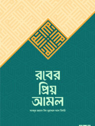 রবের প্রিয় আমল