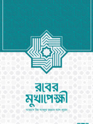 রবের মুখাপেক্ষী