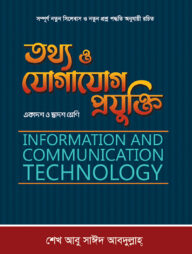 তথ্য ও যোগাযোগ প্রযুক্তি (ICT)   (একাদশ-দ্বাদশ শ্রেণি)