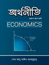 অর্থনীতি (একাদ্বশ- দ্বাদশ শ্রেণী) (২য় পত্র)