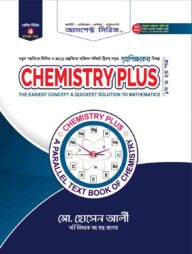 কেমিস্ট্রি প্লাস ১ম ও ২য় পত্র (2025-26)