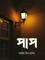 পাপ (১ম ও ২য় খন্ড)