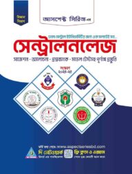 সেন্ট্রালনলেজ - বিজ্ঞান (2024-25)