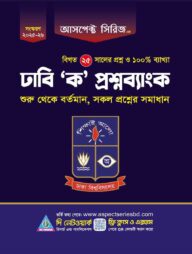 আসপেক্ট সিরিজ ঢাবি ক প্রশ্নব্যাংক