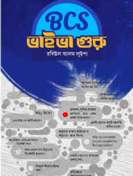 বিসিএস ভাইভা গুরু