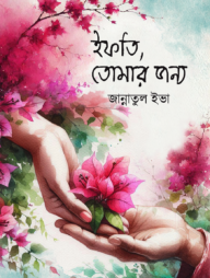 ইফতি তোমার জন্য