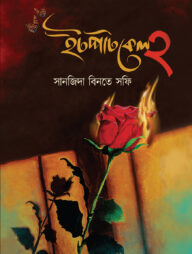 ইটপাটকেল ২