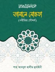 জামালে মোস্তফা