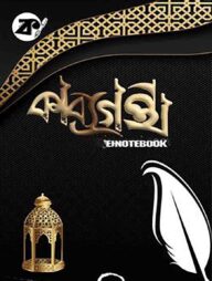 কাব্যগ্রন্থ নোটবুক