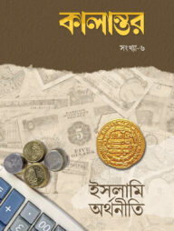 কালান্তর-৬ (ইসলামি অর্থনীতি)