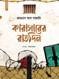 কারাগারের রাতদিন