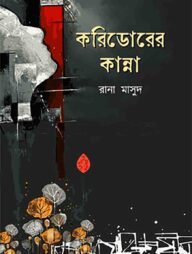 করিডোরের কান্না