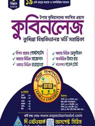 কুবিনলেজঃ কুমিল্লা বিশ্ববিদ্যালয় ভর্তি সহায়িকা - বিজ্ঞান
