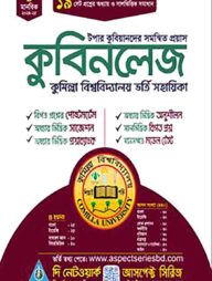 কুবিনলেজঃ কুমিল্লা বিশ্ববিদ্যালয় ভর্তি সহায়িকা - মানবিক