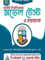 জাতীয় বিশ্ববিদ্যালয় মডেল টেস্ট ও প্রশ্নব্যাংক - মানবিক বিভাগ