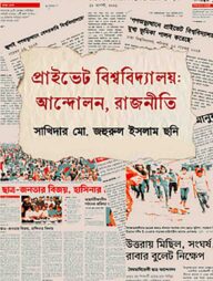 প্রাইভেট বিশ্ববিদ্যালয়: আন্দোলন, রাজনীতি