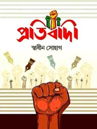 প্রতিবাদী