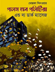 পালস অব পলিটিক্স এন্ড দ্য ডার্ক ম্যাসেজ