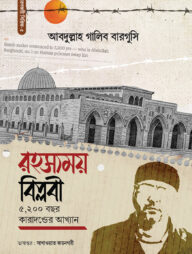 রহস্যময় বিপ্লবী