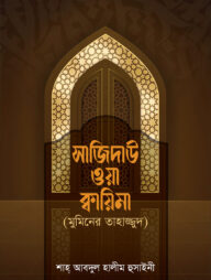 সাজিদাউ ওয়া ক্বায়িমা