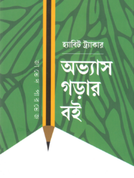 হ্যাবিট ট্র্যাকার অভ্যাস গড়ার বই