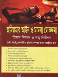 জমিজমার আইন ও মামলা মোকদ্দমা