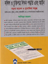দলিল ও চুক্তিপত্র লিখন পদ্ধতি এবং আইন