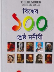 বিশ্বের ১০০ শ্রেষ্ঠ মনীষী