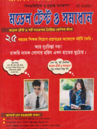 প্রাথমিক সহকারী শিক্ষক নিয়োগ বিষয়ভিত্তিক ও চূড়ান্ত সাজেশন মডেল টেস্ট ও সমাধান