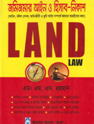 জমিজমার আইন ও হিসাব-নিকাশ