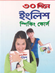 ৩০ দিনে ইংলিশ স্পিকিং কোর্স