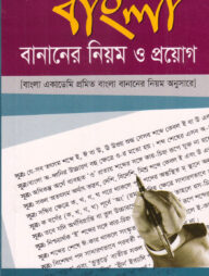 প্রমিত বাংলা বানানের নিয়ম ও প্রয়োগ