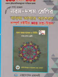 নবম-দশম শ্রেণির বাংলা ভাষার ব্যাকরণ সম্পূর্ণ বইটির MCQ প্রশ্ন-উত্তোর (SSC থেকে BCS সকল প্রতিযোগিতামূলক পরীক্ষার জন্য)